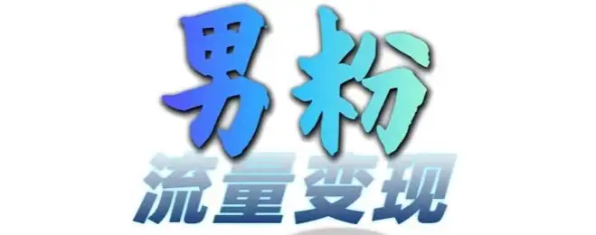 男粉流量+网盘拉新变现，零基础新手也能轻松赚3-5张，快来学！