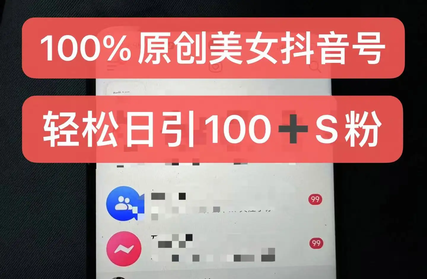 美女抖音号原创秘籍：小白如何日引色粉过百