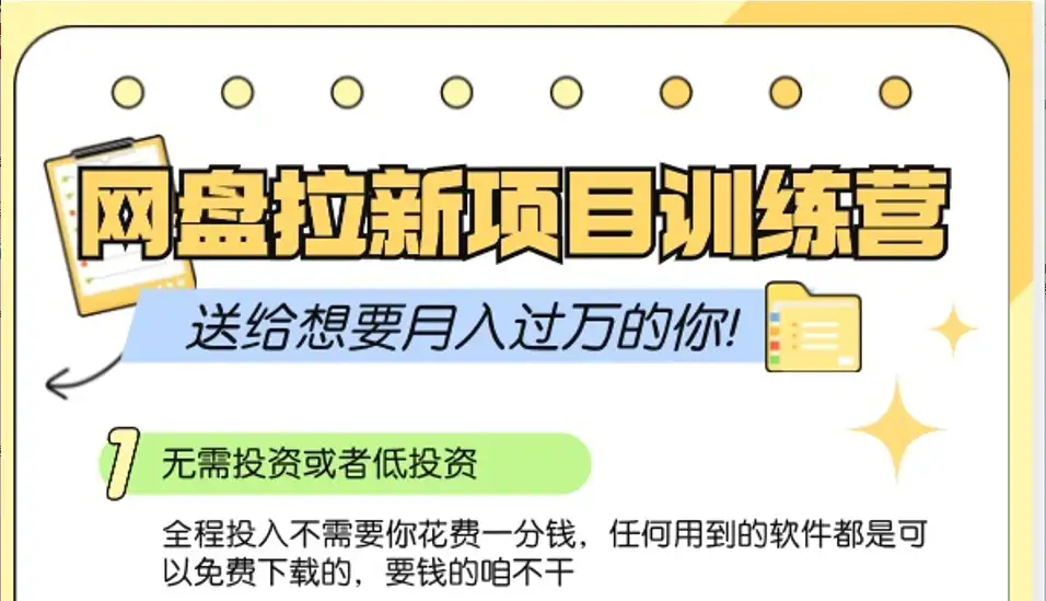 零成本推广大作战：网盘拉新训练营3.0，月入过万指南