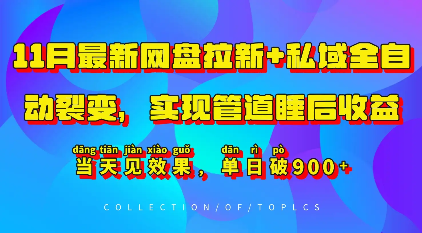11月网盘私域裂变一站式自动化，快速启动，单日收入突破900+