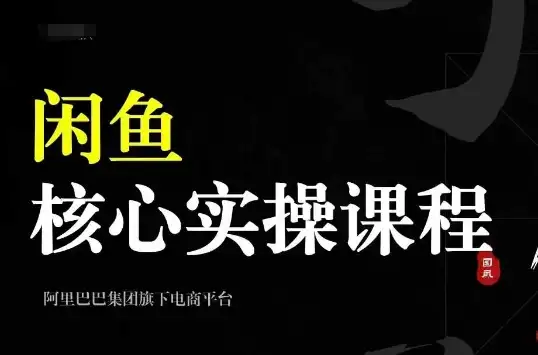 2024闲鱼实战课程：如何从零打造一个赚钱的闲鱼号
