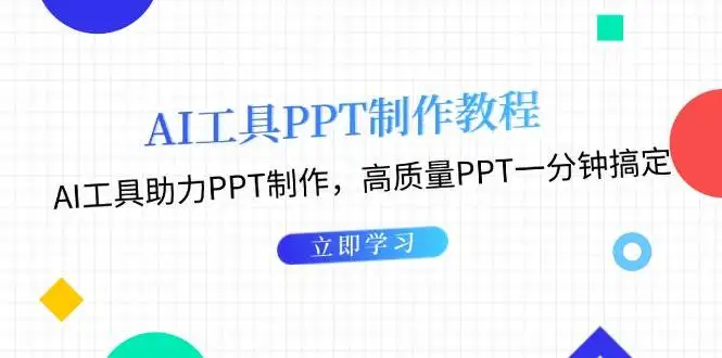 AI工具助攻：快速制作高颜值PPT，简单又高效！