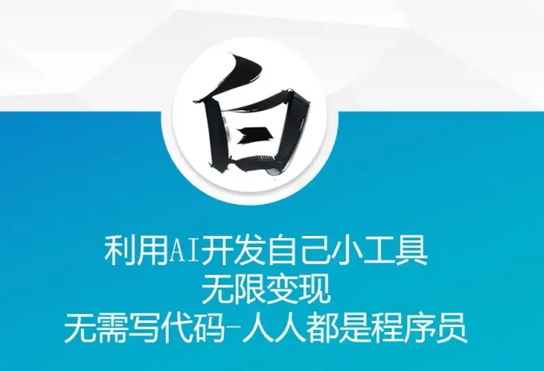 AI开发小工具，无需代码，轻松变现，程序员也能做！