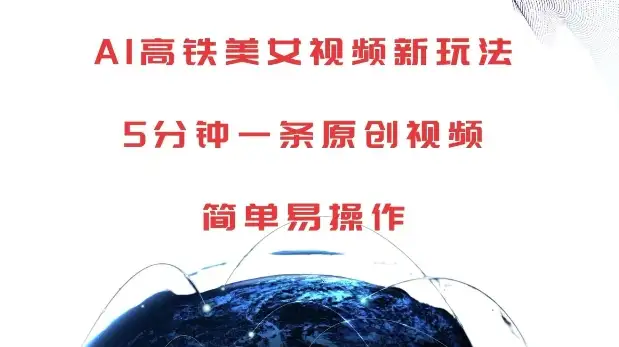 AI高铁美女视频：5分钟打造原创内容，操作简便又高效！