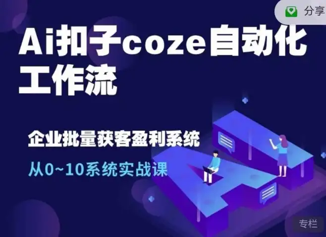 Ai扣子coze实战课：自动化工作流，让你的效率飞跃