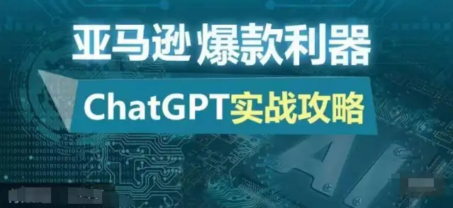 ChatGPT亚马逊实战：如何用AI打造日出百单的低成本爆品