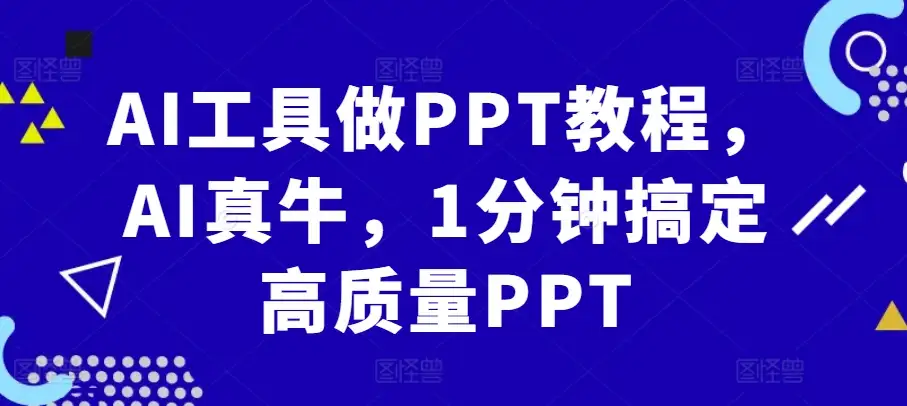 PPT制作革命：AI工具1分钟搞定