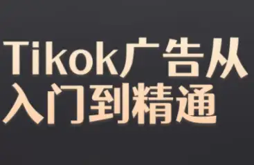 Tiktok Ads怎么做？黄老师手把手教你全流程