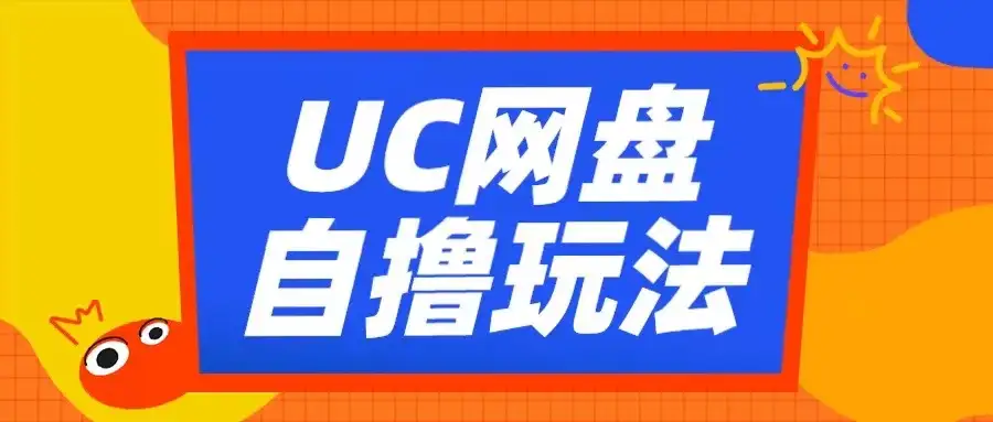 UC网盘自撸新手必看，云机轻松赚钱，2小时收益3张！
