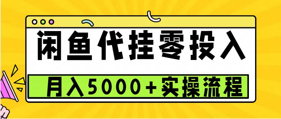 一个月多赚5000？闲鱼代挂小项目，简单又高效！