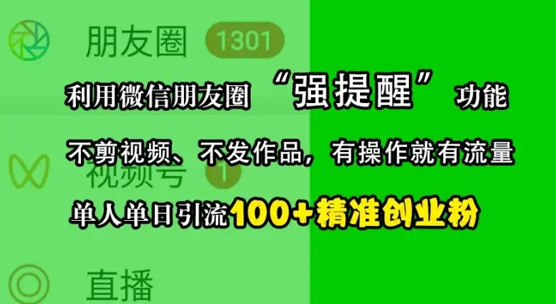 不剪视频不发作品，微信朋友圈‘强提醒’引流100+创业粉
