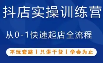 从0到1，源哥抖音小店实操训练营助你轻松上手！