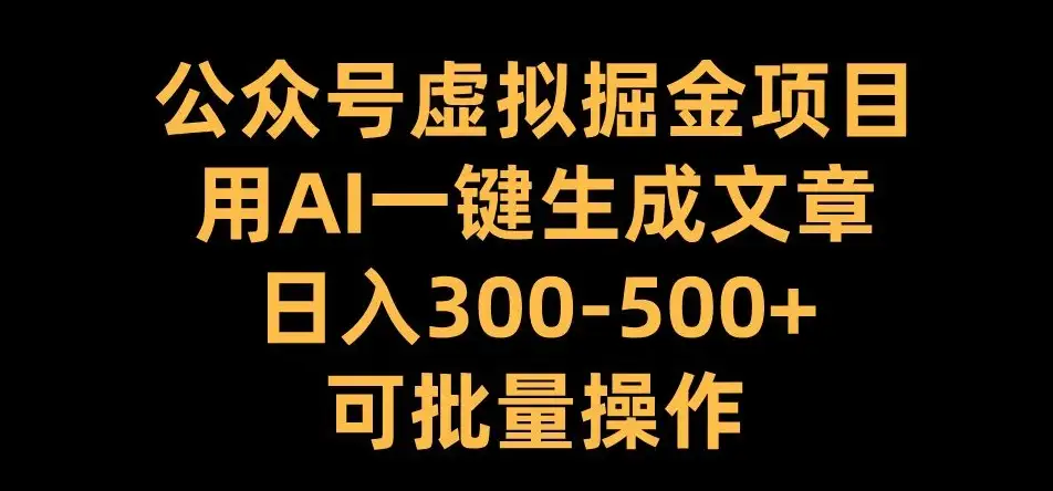 公众号虚拟掘金：AI文章生成，日入300+批量操作技巧