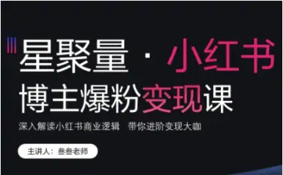 壹壹老师揭秘：如何在小红书爆粉并快速变现！