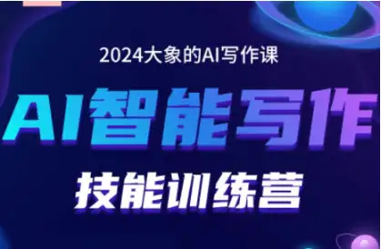 大象·AI写作训练营：一站式提升创作与变现能力