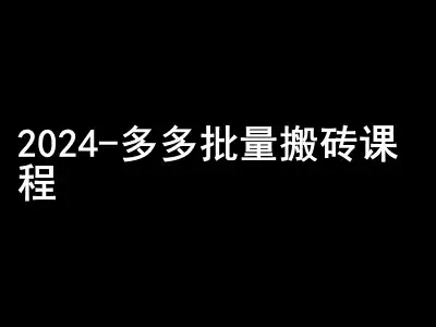 小圈子大收益：2024拼多多批量搬砖课程