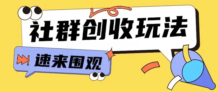 小白也能玩转网创：9.9进群知识付费操作指南！