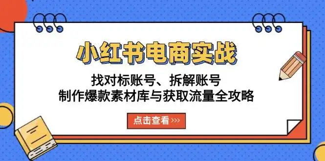 小红书实战指南：搞定对标、爆款素材和流量获取，一次全学会！