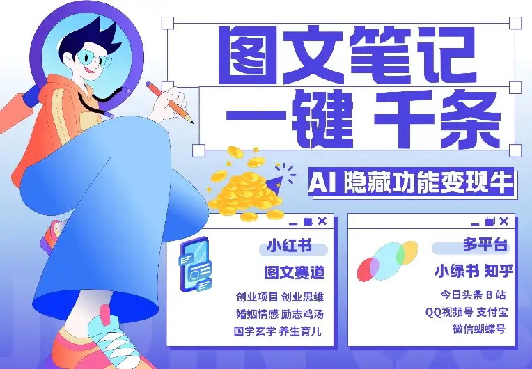 小红书小绿书图文引流：AI秒生笔记，变现3万的秘诀