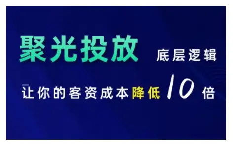 小红书底层投放逻辑解析，助你将客资成本降低10倍