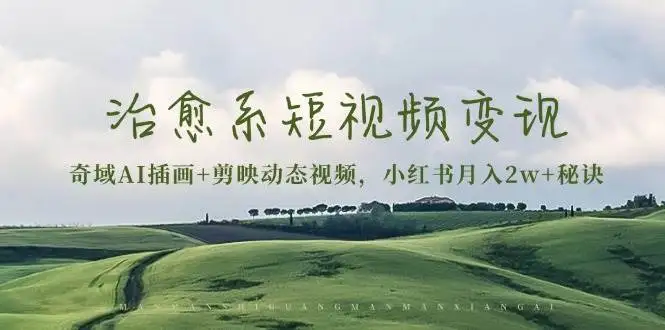 小红书月入2w+的秘密：用奇域AI插画和剪映动态视频做治愈系短视频