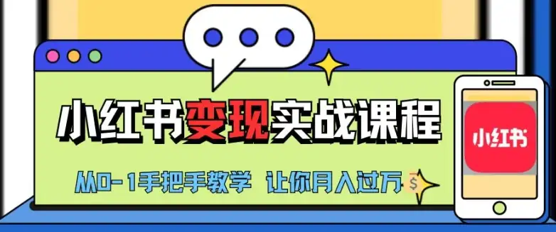 小红书赚钱攻略：从新手到月入过万的实战课程【揭秘】