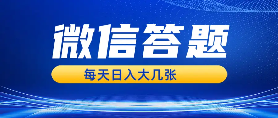 微信答题搜一搜赚几百：AI自动生成，操作简单省时！