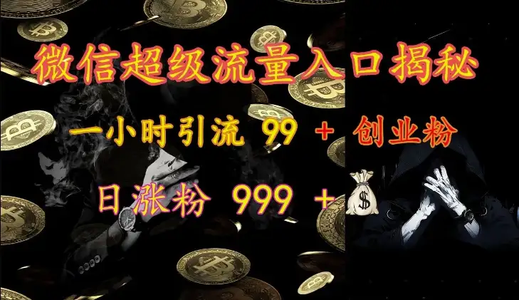 微信粉丝暴增技巧：1小时99+，日增999+的流量入口揭秘！