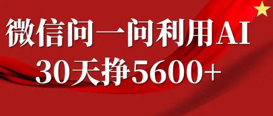 微信问一问分成赚大钱：复制粘贴操作，单号轻松过5600+