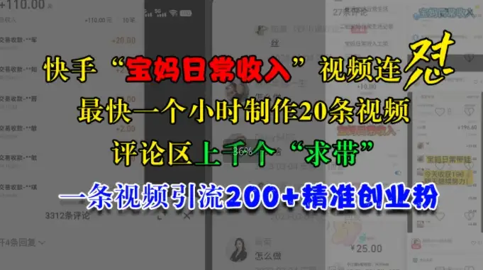 快手宝妈视频连怼：1小时速成20条，每条视频吸粉200+