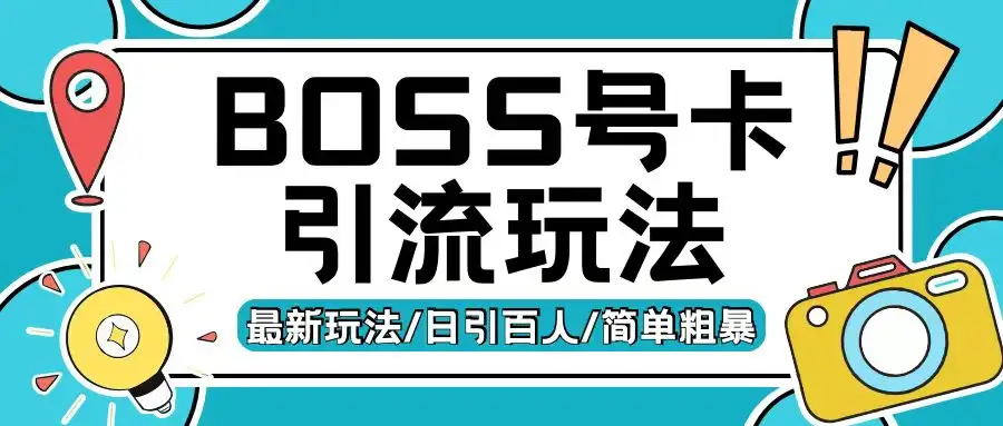 揭秘Boss直聘流量卡，如何实现200+创业粉日引量！