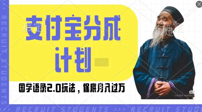 支付宝分成计划国学语录2.0玩法，想月入过W？跟我这样做！【揭秘】