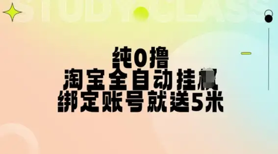 淘宝挂机新玩法：纯0撸，授权登录赚5米，多号多收益