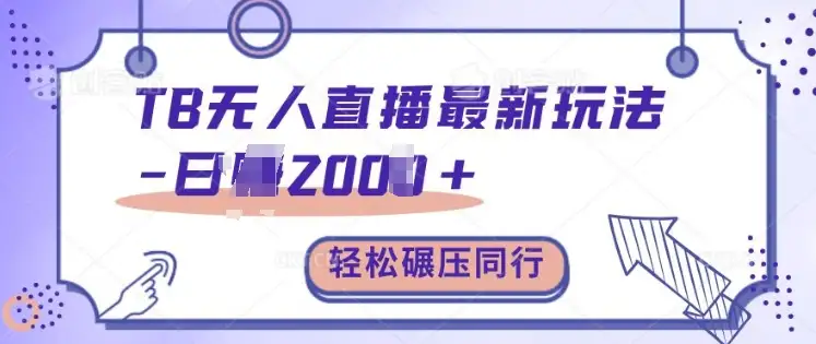 淘宝无人直播怎么玩？教你轻松实现日入2k+，碾压同行