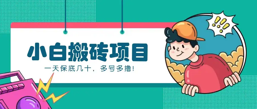 百家号搬砖项目揭秘：零门槛操作，新手也能稳定收入！