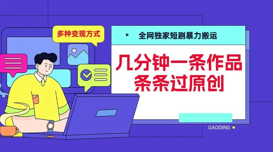 短剧搬运的秘密：如何几分钟制作原创内容并实现变现【揭秘】