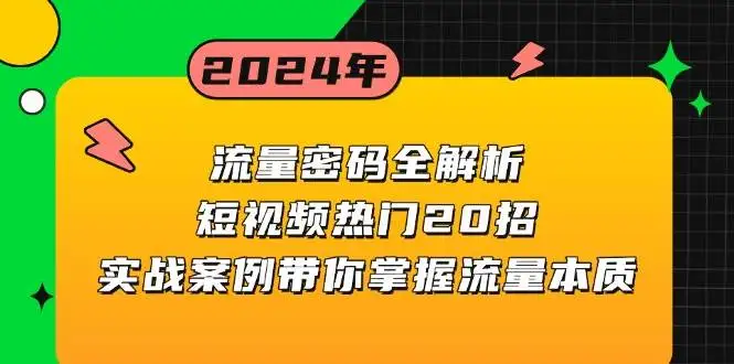 短视频流量攻略：20招热门技巧+实战案例，带你玩转流量