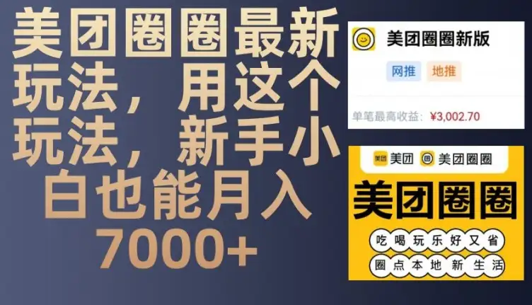美团圈圈最新玩法，教你如何轻松实现月入7000+！
