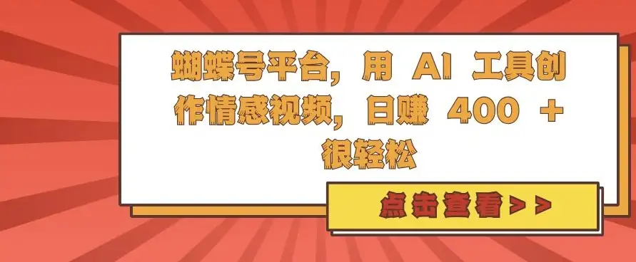 视频号平台带你玩转AI情感视频创作，日赚4千轻松搞定【揭秘】