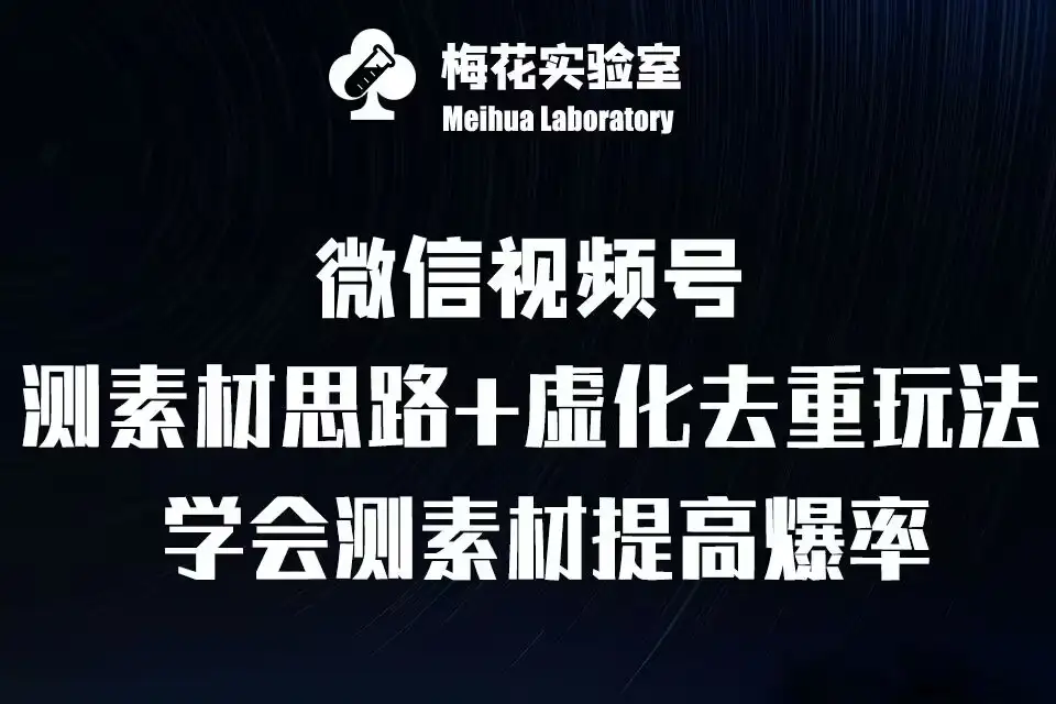 视频号连怼技术大揭秘：虚化去重、素材思路，梅花实验室社群专享
