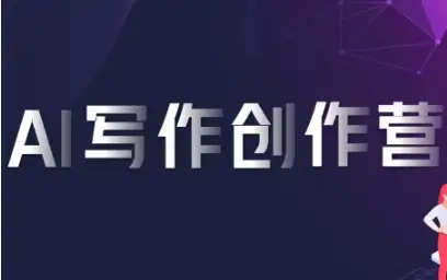 跟喃喃老师学AI写作，创意满满，效率翻倍！