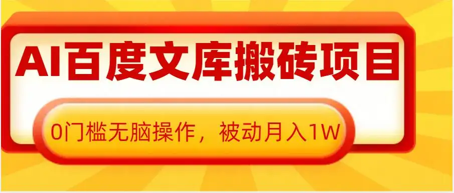 百度文库搬砖教程：0门槛靠AI，每月稳入1W！