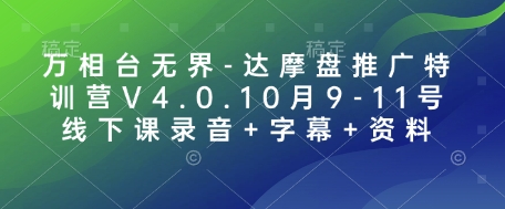 10月万相台无界达摩盘推广特训营：完整录音、字幕及资料，助你快速上手