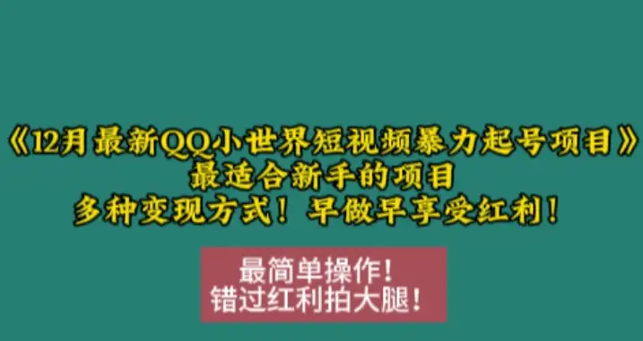12月QQ小世界短视频起号技巧，最适合新手的暴力项目，轻松赚钱！