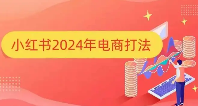 2024小红书电商打法全解析，快速提升店铺销量的秘诀！