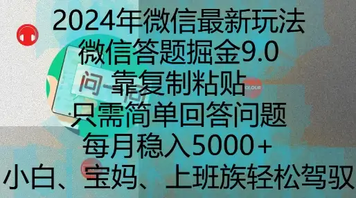 2024年微信答题新玩法，简单回答就能月入5k，赶紧学起来！