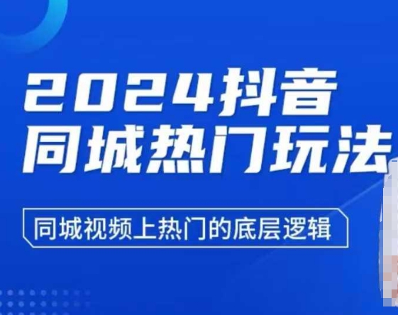 2024抖音同城视频上热门的秘密，带你解析底层玩法