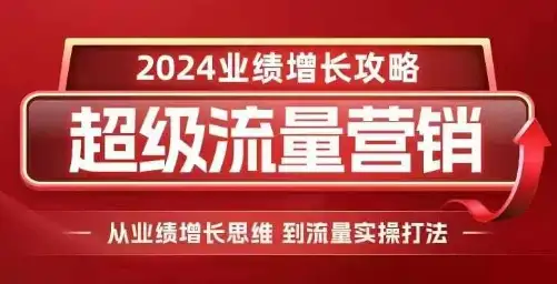 2024超级流量营销实战：如何用流量打法轻松提升业绩！
