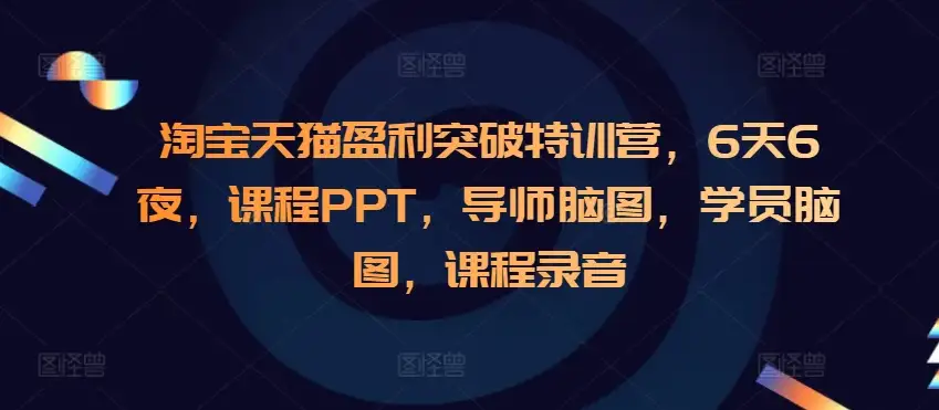 6天6夜淘宝天猫盈利特训，课程PPT、脑图、录音全程跟进，轻松学！