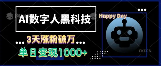 AI数字人黑科技，3天涨粉破万，日赚1k的秘密大揭秘！
